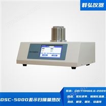 DSC-800B高温差示扫描量热仪 报价