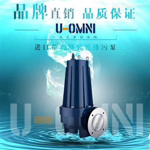 进口带切割装置排污泵-美国欧姆尼U-OMNI