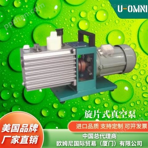 进口旋片式单级真空泵-美国品牌欧姆尼U-OMNI