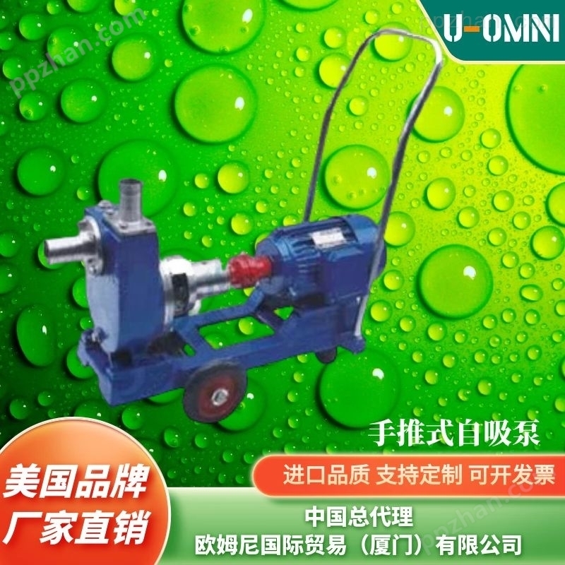 进口手推式自吸泵-美国品牌欧姆尼U-OMNI