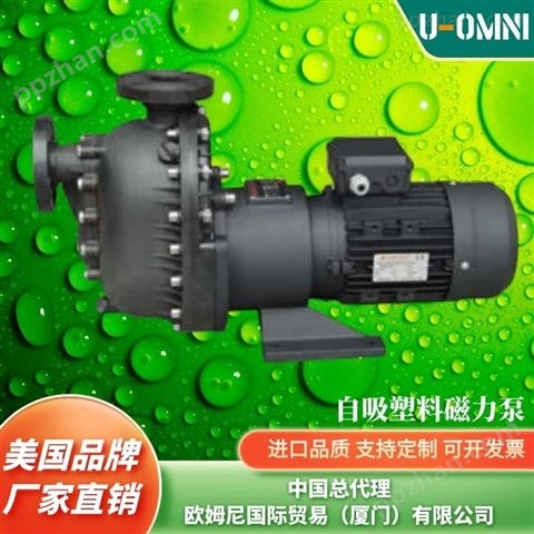 进口氟塑料化工自吸泵-品牌欧姆尼U-OMNI