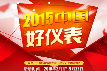 2015“中国好仪表”重磅出击 报名正式启动