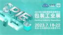 2023亚太国际智能装备博览会包装工业展