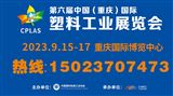 2023第六届中国（重庆）国际塑料工业展览会