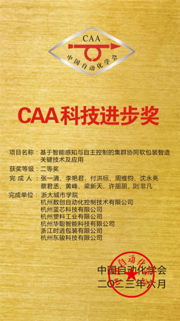 蓝芯科技荣获“CAA科技进步奖”