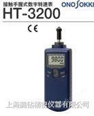 HT-3200日本小野牌“onosokki” HT-3200接触手握式数字转速表