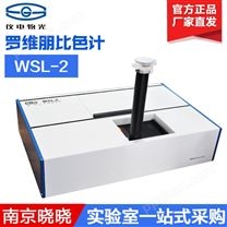 上海精科物光WSL-2羅維朋 色度計 比色儀測色儀 色差儀