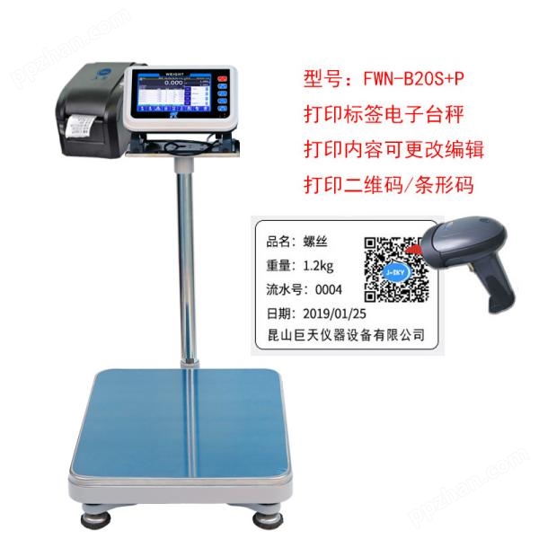 国产可扫描并打印二维码标签电子秤生产
