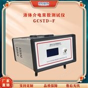 GCSTD-F液体介电常数测试仪