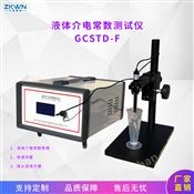 GCSTD-F快速检测便携式液体介电常数测试仪