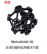 光学 CMM 3D 扫描仪MetraSCAN 3D