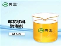 M-550印花漿料消泡劑