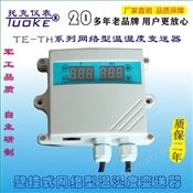 TE-TH系列网络型温湿度变送器