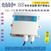 TE-FE系列分体式温湿度变送器