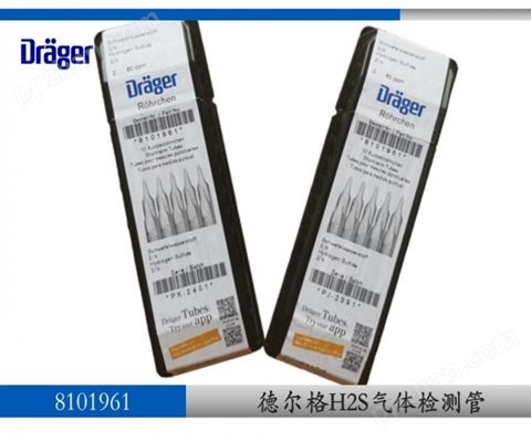 德尔格硫化氢气体检测管8101961