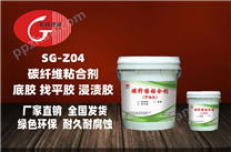 SG-Z04碳纤维粘合剂  底胶、找平胶、浸渍胶