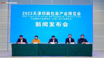 2023天津印刷包裝產業博覽會新聞發布會隆重召開