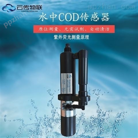 智能型COD传感器水质监测
