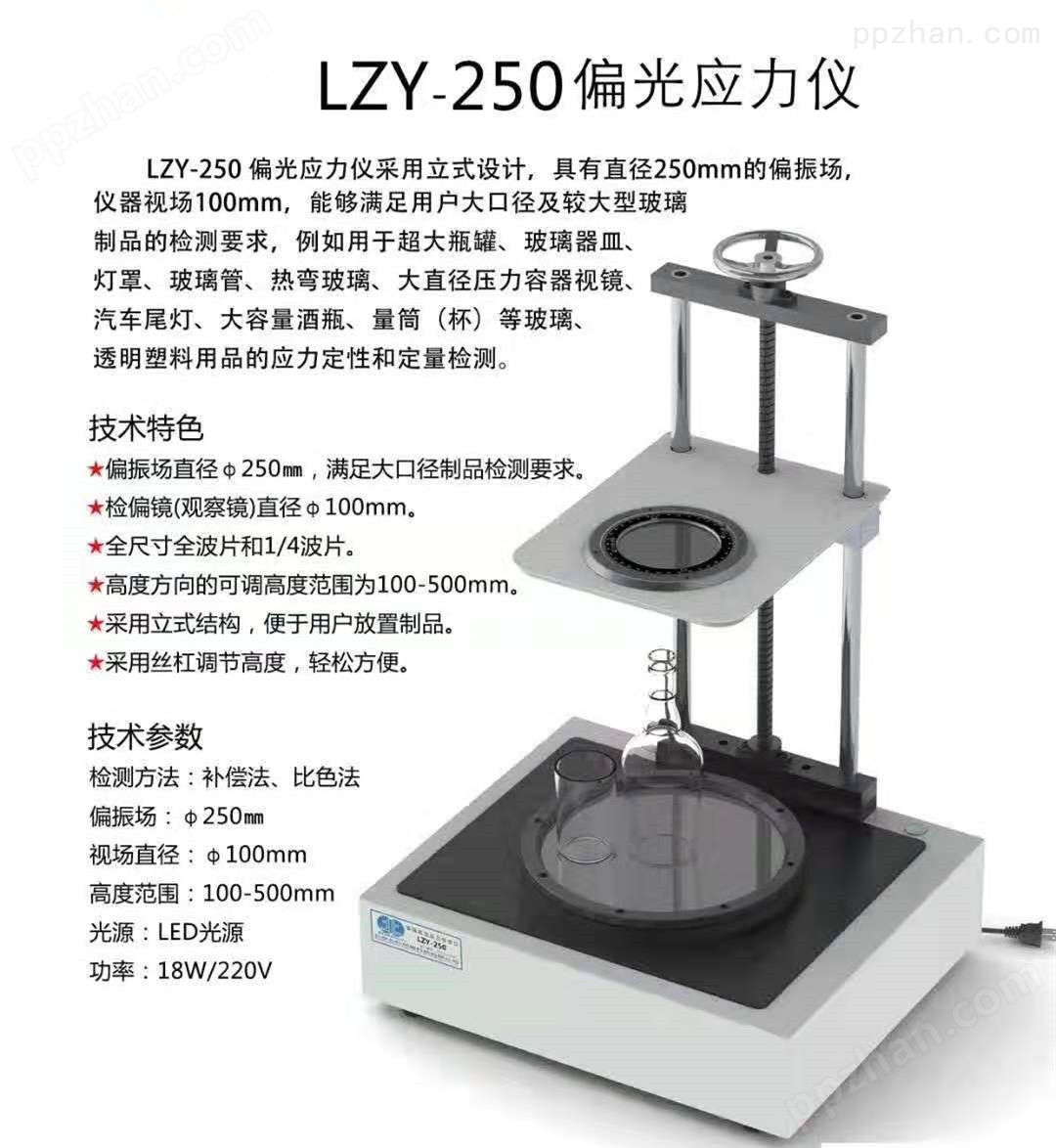 LZY-250偏光应力仪