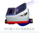 DN15-DN300济南IC卡热水表