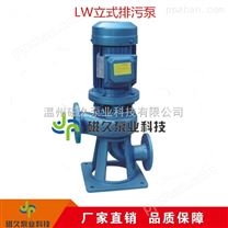 供应LW型立式排污泵直销