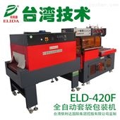 ELD-420F广州全自动L型封切热收缩包装机优质品牌